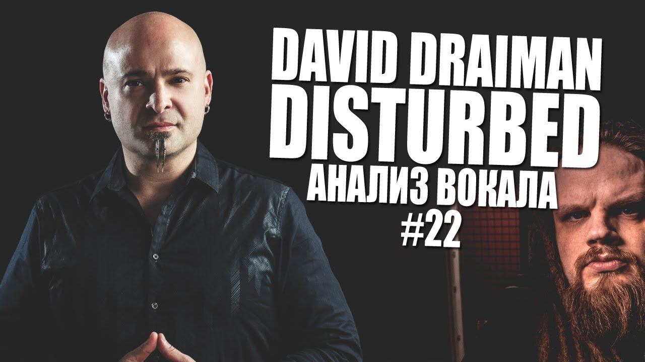 DAVID DRAIMAN | DISTURBED | АНАЛИЗ ВОКАЛА #22