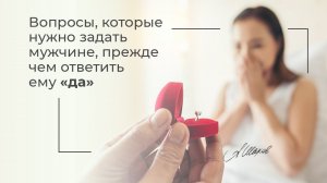 Вопросы, которые нужно задать мужчине, прежде чем сказать да. Советы психолога. Психология отношений