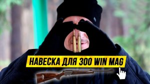 ? Патроны для охоты. Подбираю навеску. ?Blaser R93 + 300 WIN Mag + Tubal 7000.