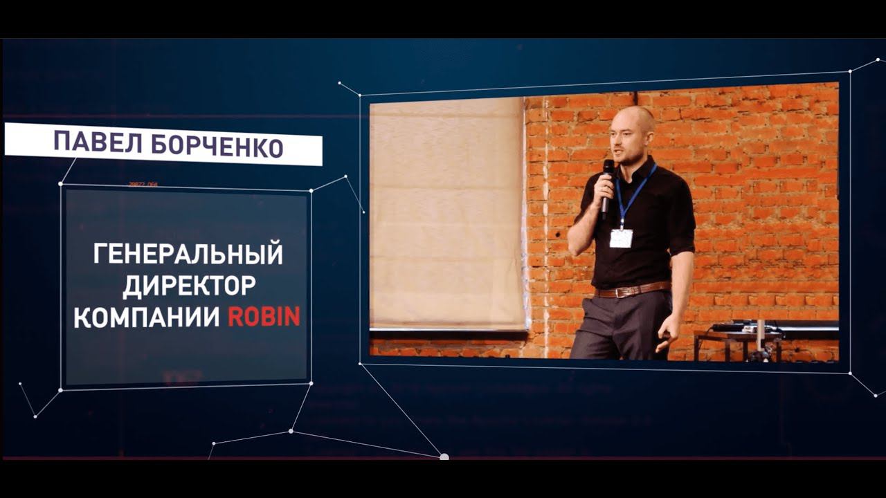 Выступление Павла Борченко на ROBIN RPA DAY 2021