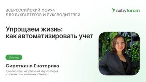 Упрощаем жизнь: как автоматизировать учет, избежать ошибок и штрафов | Saby Forum