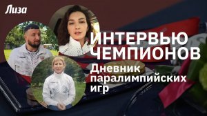 Дневник паралимпийских игр 2020 | Интервью с чемпионами