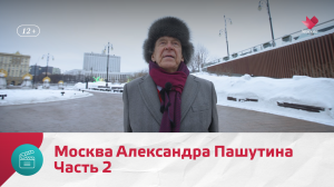 Москва Александра Пашутина. Часть 2 — Моя Москва
