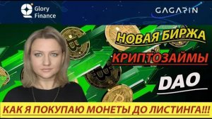 Glory finance - IDO на Gagarin launchpad | Глори финанс - Гагарин лаунчпед | монеты до листинга