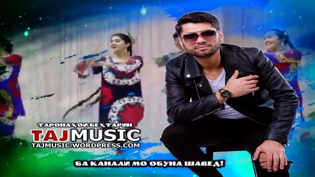 Садриддин Начмиддин - БЕХТАРИН ТАРОНАХОИ ТУЁНА 2021.mp4 смотреть онлайн