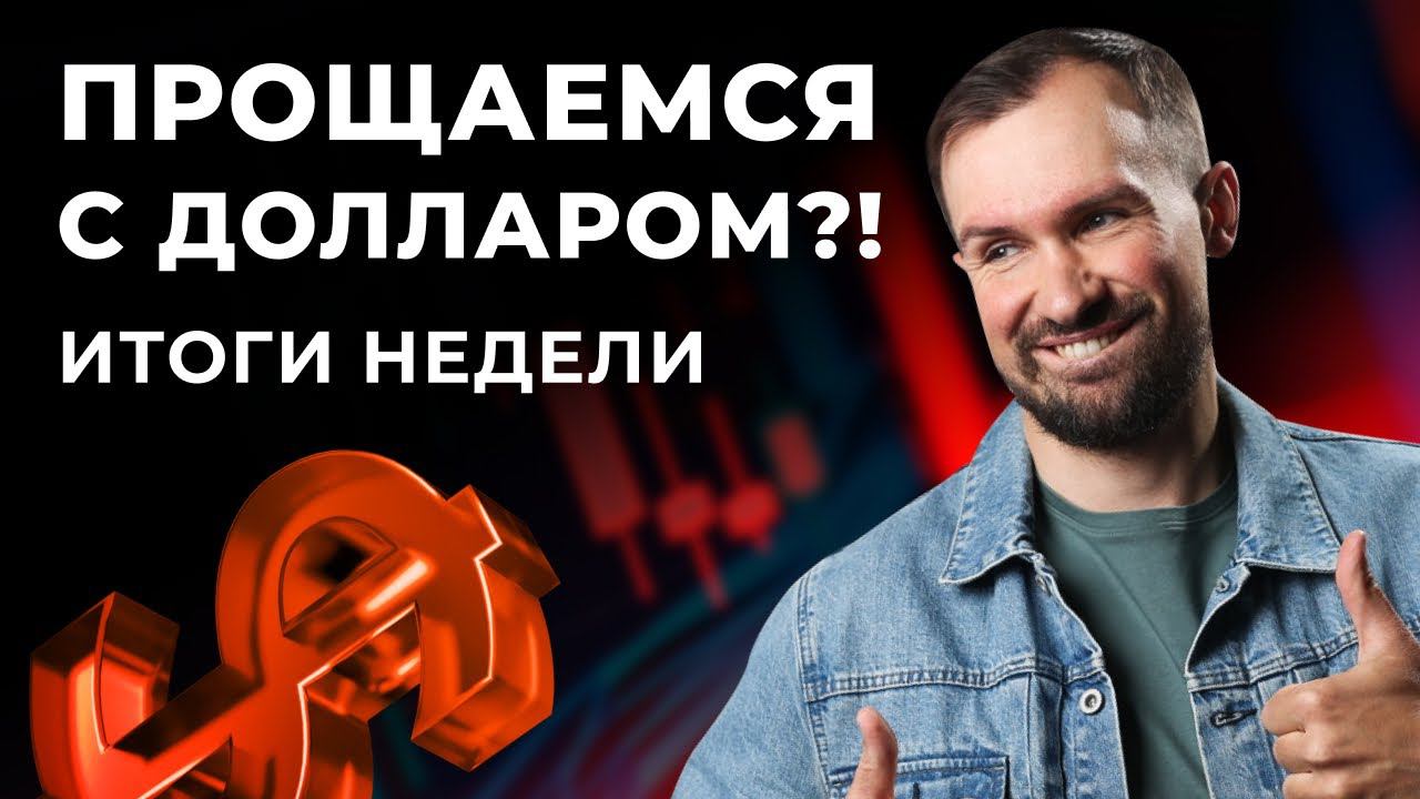 Отказ от доллара, лидеры роста акций, новые санкции для РФ. Итоги недели // Ответы на вопросы