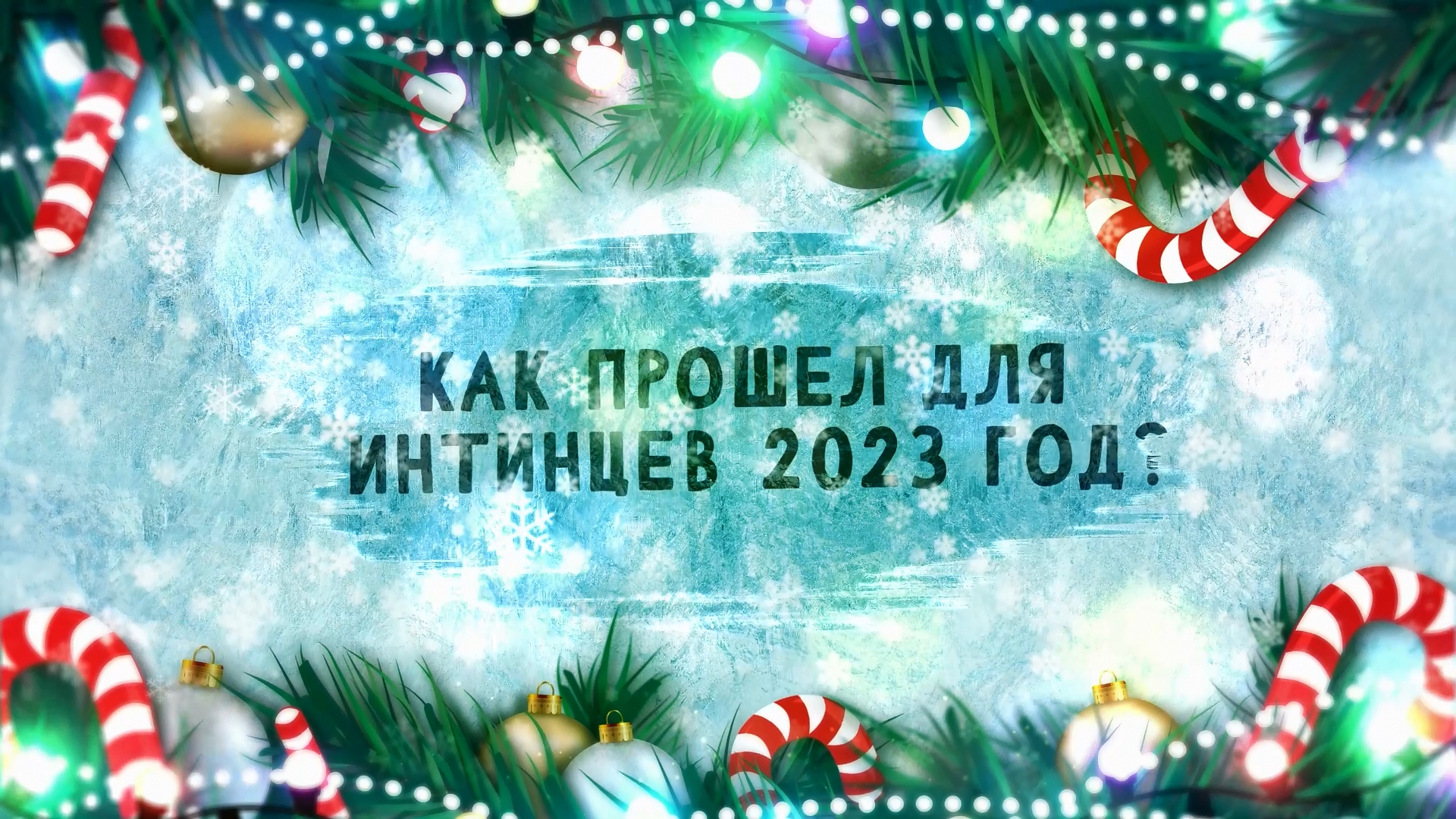 Опрос интинцев