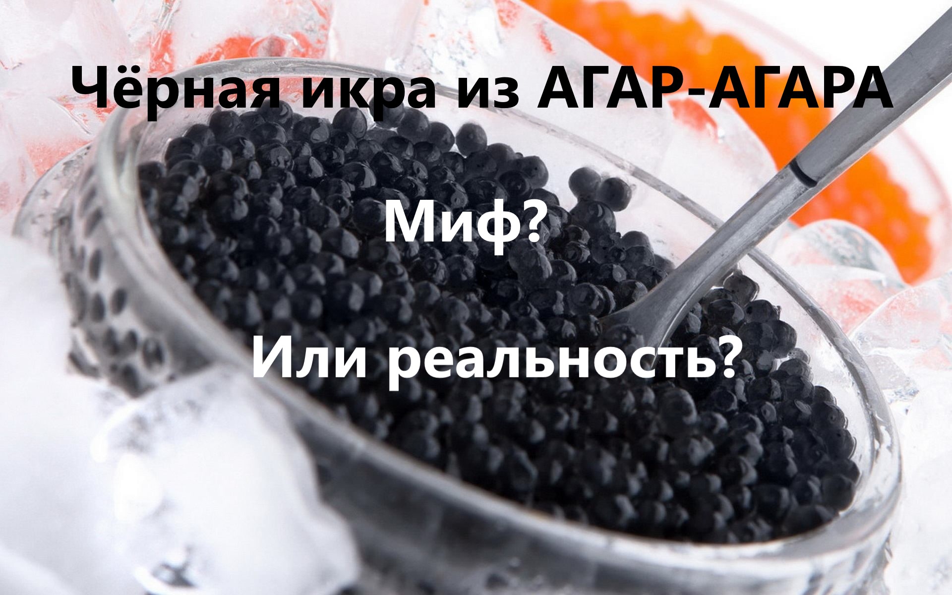 Рецепт черной икры из агар-агара