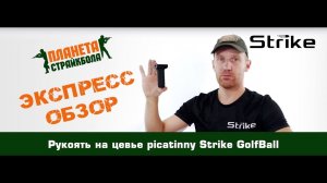 Обзор рукояти на цевье Strike GolfBall, picatinny