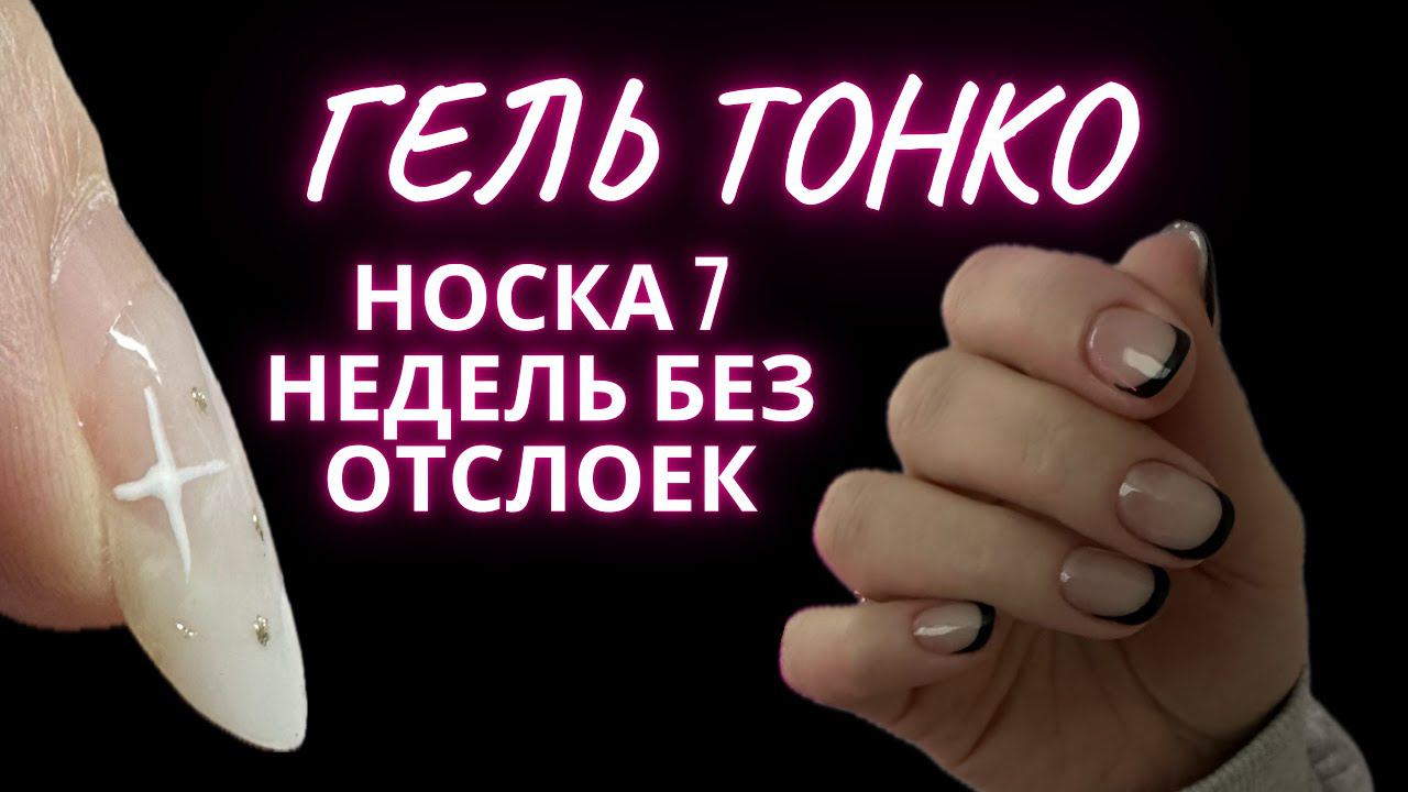 НОСКА 7 недель БЕЗ ОТСЛОЕК | ГЕЛЬ ТОНКО