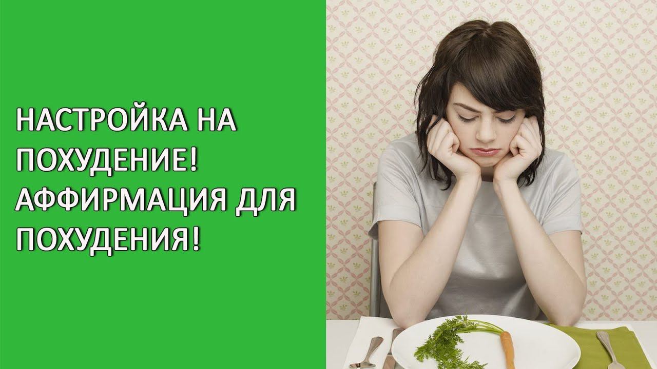 Сытин настрой на похудение для женщин. Настрои для похудения слушать. Настрой сытина на похудение. Настрои сытина на оздоровление нервной системы для женщин. Настрои для похудения слушать.