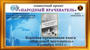 Презентация книги "Лучшие врачеватели России и СНГ"