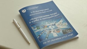 Открытие Х Международной филологической сессии «Национальные коды в языке и литературе»