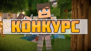 КОНКУРС НА 10 АККАУНТОВ MINECRAFT