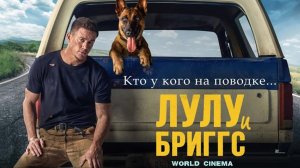 Лулу и Бриггс 2022 \ трейлер