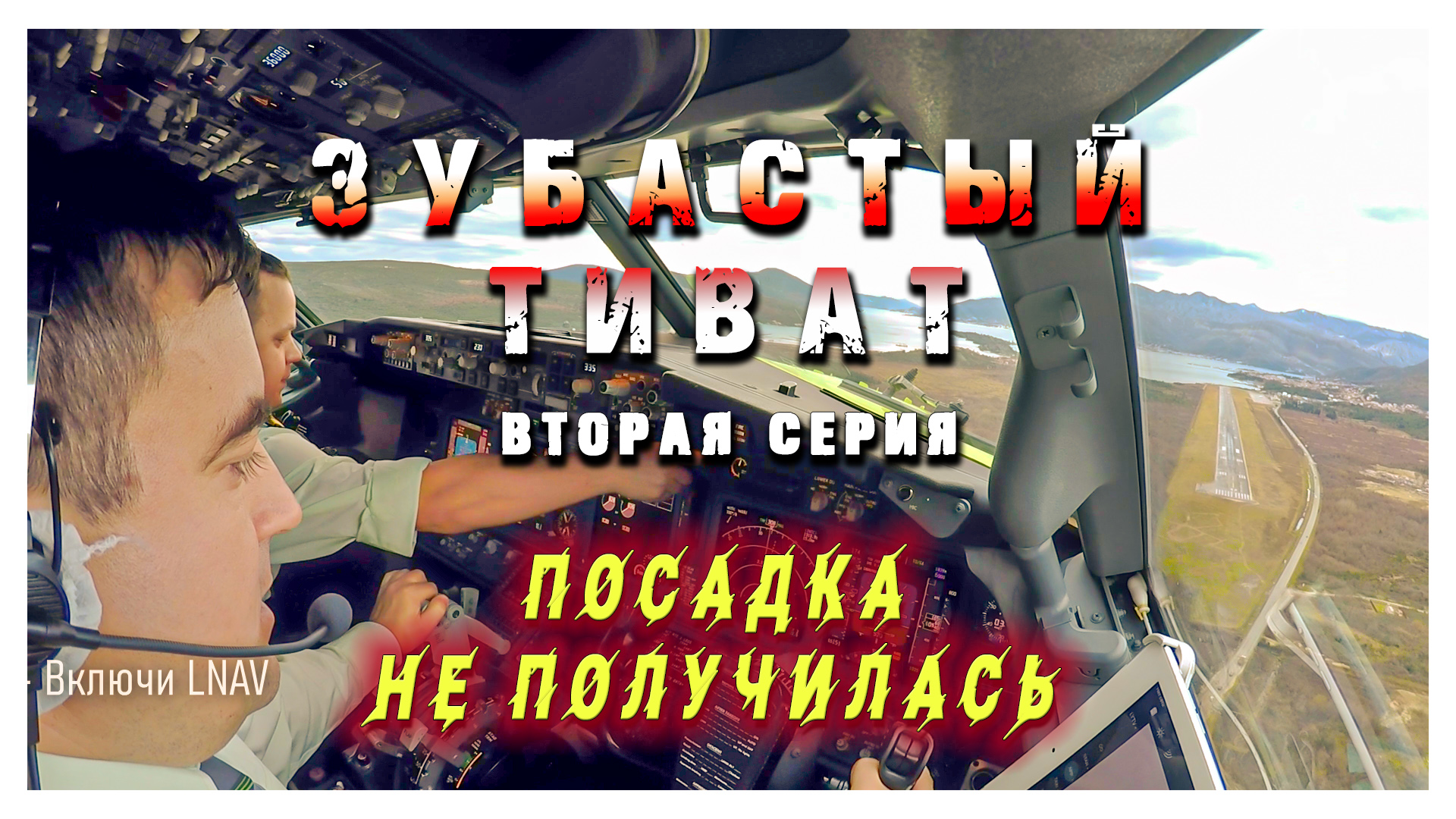 Приключения пилотов. Зубастый Тиват. Вторая серия. ПОСАДКА НЕ УДАЛАСЬ!