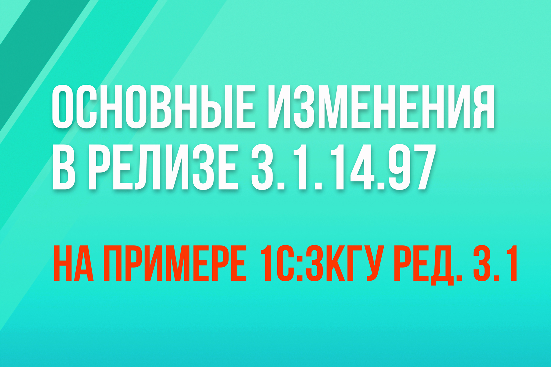 Основные изменения в релизе 3.1.14.97 на примере 1С:ЗКГУ ред. 3.1