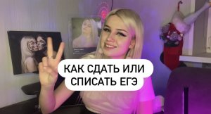 Как сдать или списать егэ (1 часть)