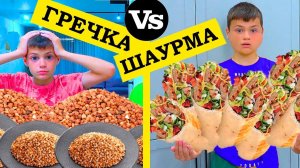 ШАУРМА или ГРЕЧКА? Что ПИТАТЕЛЬНЕЕ????