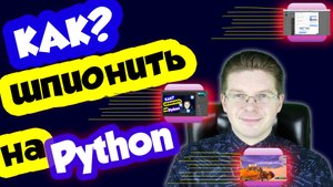 Python / Как шпионить с помощью Python