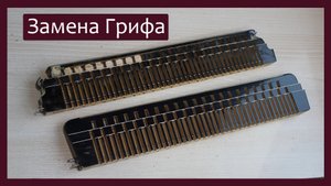 Трудовые будни / Ремонт Баяна "Тульский Цельнопланочный" / Замена грифа