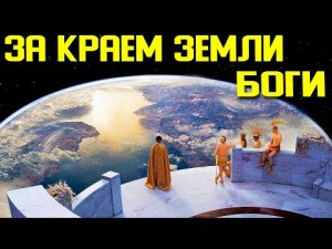 ✅ Боги Гипербореи ушли за край земли после перезагрузки
