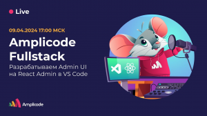 Разрабатываем Admin UI на React Admin в VS Code вместе с Amplicode