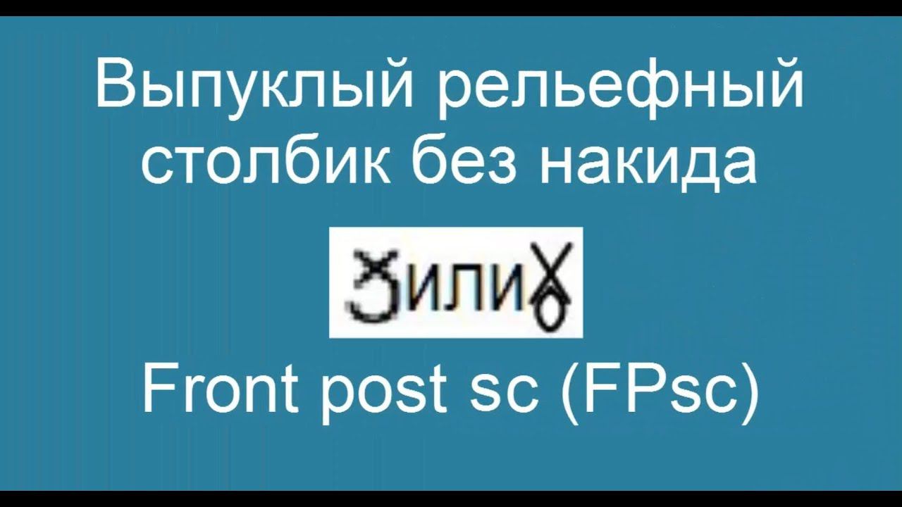 Выпуклый рельефный столбик без накида