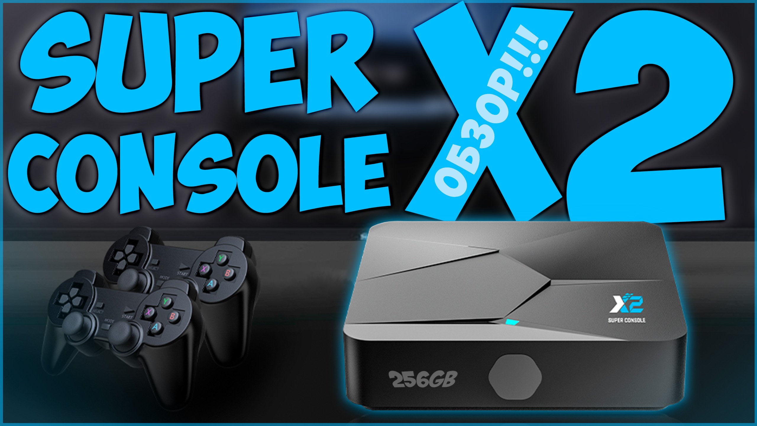 Super Console X2 | 256GB | ЧТО-ТО НОВОЕ?! ??
