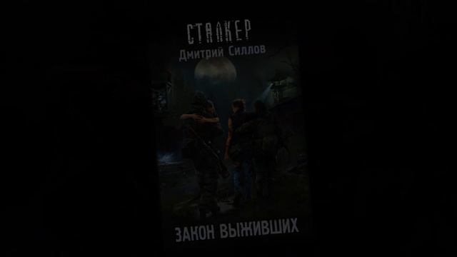 STALKER BOOK NEWS: #9-й выпуск. Закон Выжившего, Рок Зоны, Артём Помозов. смотреть онлайн