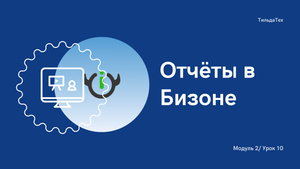 2 модуль - 10 урок - После вебинара.mp4