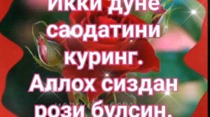 АССАЛОМУ АЛАЙКУМ /ХАЙРЛИ ТОНГ АЗИЗЛАРИМ