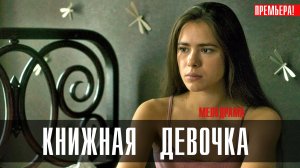 Книжная Девочка 1,2,3,4 серия (2023) смотреть Мелодрама