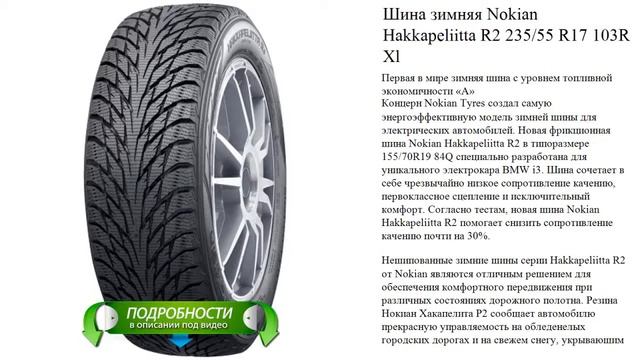 Шина зимняя Nokian Hakkapeliitta R2 235/55 R17 103R Xl смотреть онлайн