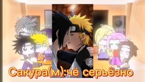 Реакция персонажей наруто на тик ток