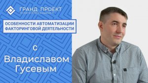 Особенности автоматизации факторинговой деятельности.