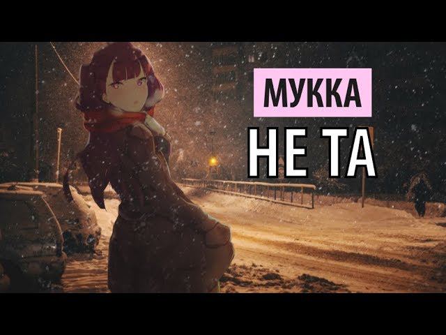 мукка - не та смотреть онлайн