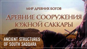 Древние сооружения Южной Саккары