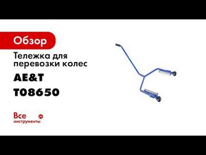 Тележка для перевозки колес Т08650