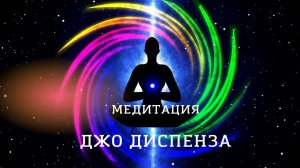 МЕДИТАЦИЯ ДЖО ДИСПЕНЗА. ИСПОЛНЕНИЕ ЖЕЛАНИЙ.