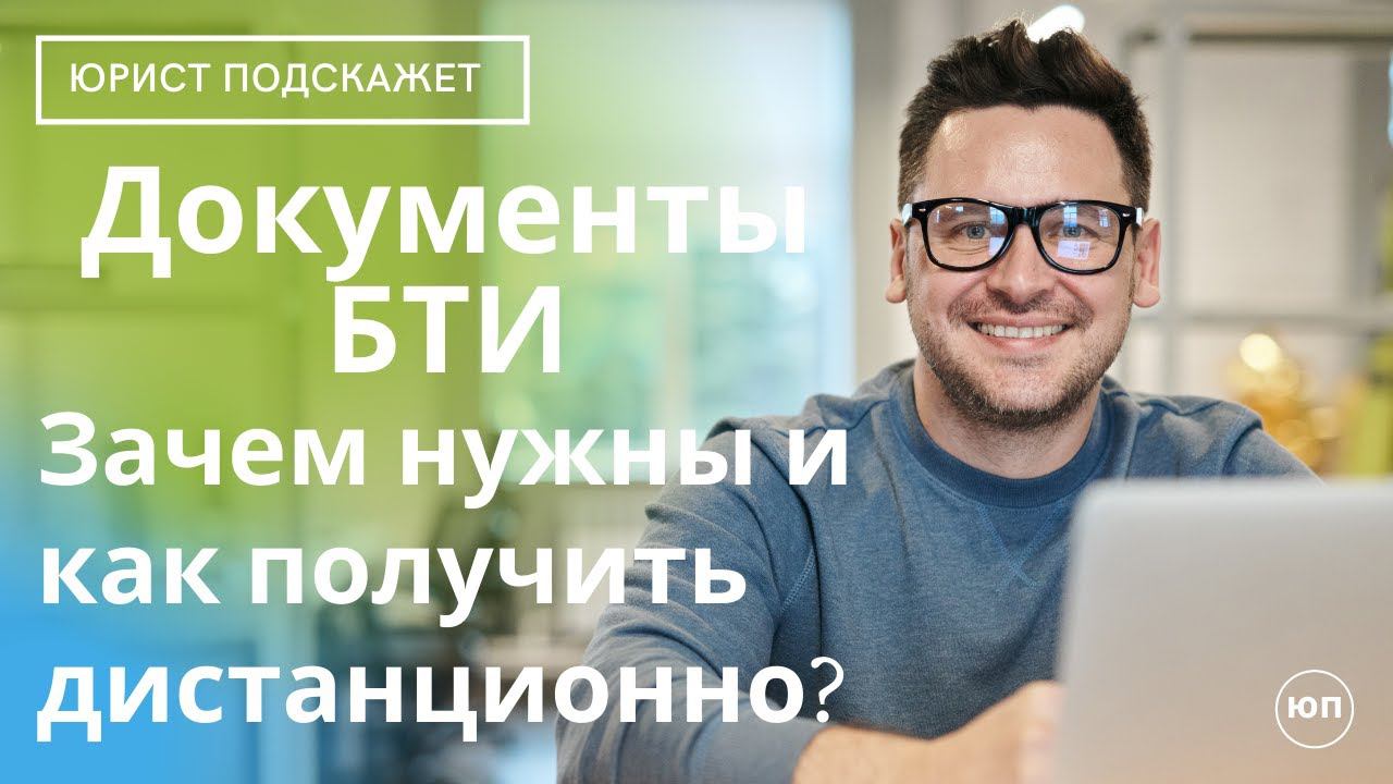 Документы БТИ. Зачем нужны и как получить дистанционно.