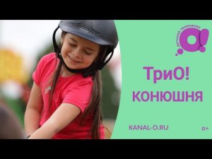 ТриО! КОНЮШНЯ. Детская развлекательная передача | Телеканал О!