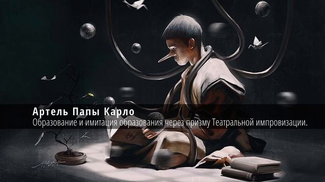 Образование и имитация образования через призму Театральной импровизации.
