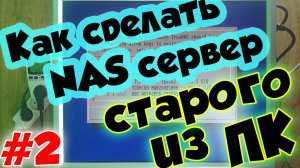 Как сделать сетевое хранилище NAS сервер / урок #2