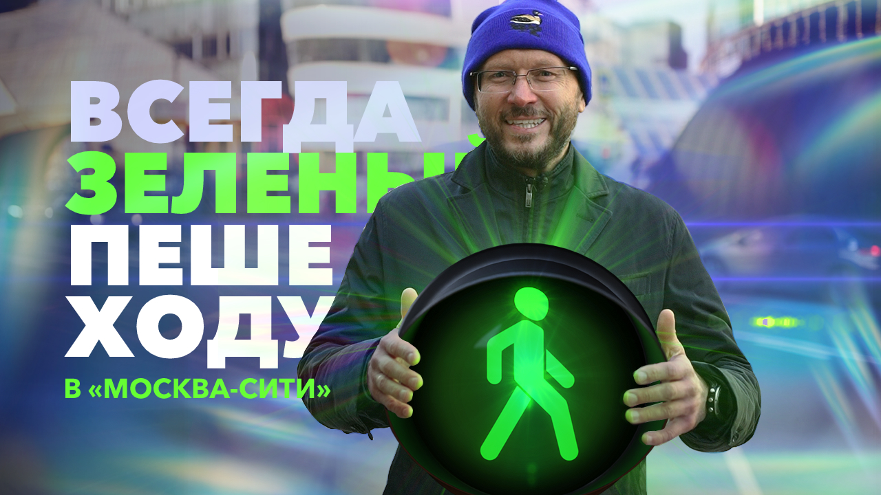 Всегда зеленый пешеходу в «Москва-сити»! Константин Антонович о системе «Умный перекрёсток».