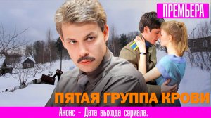 Пятая группа крови 1,2,3,4,5,6,7,8 серия (2024). Премьера на россия 1