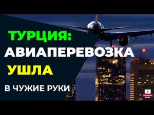 ТУРЦИЯ 2022: ВОТ ЭТО ДА! АВИАПЕРЕВОЗКА РОССИЯН УШЛА В ЧУЖИЕ РУКИ! ТУРЦИЯ СЕГОДНЯ 2022 АНТАЛИЯ/АЛАНИЯ