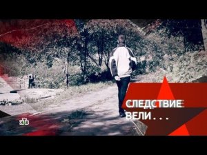 "Следствие вели...": "Чужак"