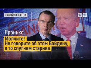 Пронько: Молчите! Не говорите об этом Байдену, а то спугнем старика