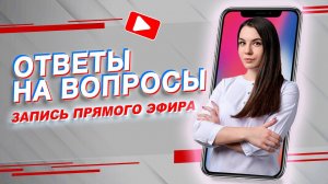 ⏯ ЗАПИСЬ ЭФИРА - "ОТВЕТЫ НА ВОПРОСЫ" | Сания Абдрахманова | Учебный центр  BBALANCE